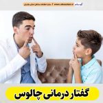 گفتار درمانی چالوس، متخصص گفتار درمانی چالوس، پزشک گفتار درمانی چالوس، کلینیک گفتار درمانی چالوس، مرکز گفتار درمانی چالوس، کار درمانی چالوس، گفتاردرمانی چالوس، الو سلام چالوس، الو سلام مشاغل، سایت مشاغل چالوس، سایت ثبت مشاغل، الو سلام