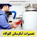 تعمیرات آبگرمکن گلوگاه، تعمیرکار آبگرمکن گلوگاه، تعمیر آبگرمکن گلوگاه، سرویس آبگرمکن گلوگاه، نصب آبگرمکن گلوگاه، تعمیرات آبگرمکن گازی گلوگاه، نمایندگی نصب آبگرمکن گلوگاه، نمایندگی تعمیر آبگرمکن گلوگاه، تعمیرات مشعل گلوگاه، تعمیرکار مشعل گلوگاه، سرویسکار مشعل گلوگاه، تعمیرات مشعل گازی گلوگاه، تعمیرات مشعل گازوئیلی گلوگاه، الو سلام، الو سلام گلوگاه، الو سلام مشاغل، سایت مشاغل گلوگاه، سایت مشاغل مازندران