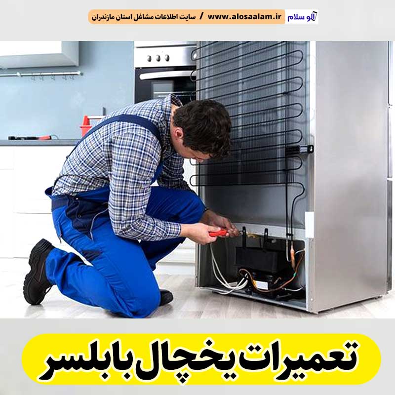 تعمیرات یخچال بابلسر، تعمیر یخچال بابلسر، تعمیرکار یخچال بابلسر، نمایندگی تعمیر یخچال بابلسر، تعمیرات تخصصی یخچال بابلسر، خدمات یخچال بابلسر، تعمیرات یخچال خانگی بابلسر، تعمیرات یخچال صنعتی بابلسر، تعمیرات یخچال فریزر بابلسر، الو سلام بابلسر، الو سلام مشاغل، سایت مشاغل بابلسر، سایت ثبت مشاغل، الو سلام