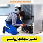 تعمیرات یخچال رامسر، تعمیر یخچال رامسر، تعمیرکار یخچال رامسر، نمایندگی تعمیر یخچال رامسر، تعمیرات تخصصی یخچال رامسر، خدمات یخچال رامسر، تعمیرات یخچال خانگی رامسر، تعمیرات یخچال صنعتی رامسر، تعمیرات یخچال فریزر رامسر، الو سلام رامسر، الو سلام مشاغل، سایت مشاغل رامسر، سایت ثبت مشاغل، الو سلام