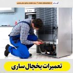 تعمیرات یخچال ساری، تعمیر یخچال ساری، تعمیرکار یخچال ساری، نمایندگی تعمیر یخچال ساری، تعمیرات تخصصی یخچال ساری، خدمات یخچال ساری، تعمیرات یخچال خانگی ساری، تعمیرات یخچال صنعتی ساری، تعمیرات یخچال فریزر ساری، الو سلام ساری، الو سلام مشاغل، سایت مشاغل ساری، سایت ثبت مشاغل، الو سلام