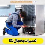 تعمیرات یخچال نکا، تعمیر یخچال نکا، تعمیرکار یخچال نکا، نمایندگی تعمیر یخچال نکا، تعمیرات تخصصی یخچال نکا، خدمات یخچال نکا، تعمیرات یخچال خانگی نکا، تعمیرات یخچال صنعتی نکا، تعمیرات یخچال فریزر نکا، الو سلام نکا، الو سلام مشاغل، سایت مشاغل نکا، سایت ثبت مشاغل، الو سلام