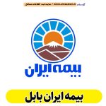بیمه ایران بابل، نمایندگی بیمه ایران بابل، دفتر بیمه ایران بابل، نماینده بیمه ایران بابل، بیمه ایران مرکزی بابل، بیمه ایران شعبه بابل، الو سلام بابل، الو سلام مشاغل، سایت مشاغل بابل، سایت ثبت مشاغل، الو سلام