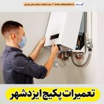تعمیرات پکیج ایزدشهر، تعمیرکار پکیج ایزدشهر، سرویسکار پکیج ایزدشهر، نمایندگی پکیج ایزدشهر، نصاب پکیج ایزدشهر، نصب پکیچ ایزدشهر، تعمیرات شوفاژ ایزدشهر، تعمیرکار شوفاژ ایزدشهر، سرویسکار شوفاژ ایزدشهر، نمایندگی شوفاژ ایزدشهر، نصاب شوفاژ ایزدشهر، الو سلام، الو سلام ایزدشهر، سایت مشاغل ایزدشهر