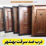 درب ضد سرقت بهشهر، نمایندگی درب ضدسرقت بهشهر، قیمت درب ضد سرقت بهشهر، فروشگاه درب ضد سرقت بهشهر، تولیدی درب ضدسرقت بهشهر، الو سلام بهشهر، الو سلام مشاغل، سایت مشاغل بهشهر، سایت ثبت مشاغل، الو سلام