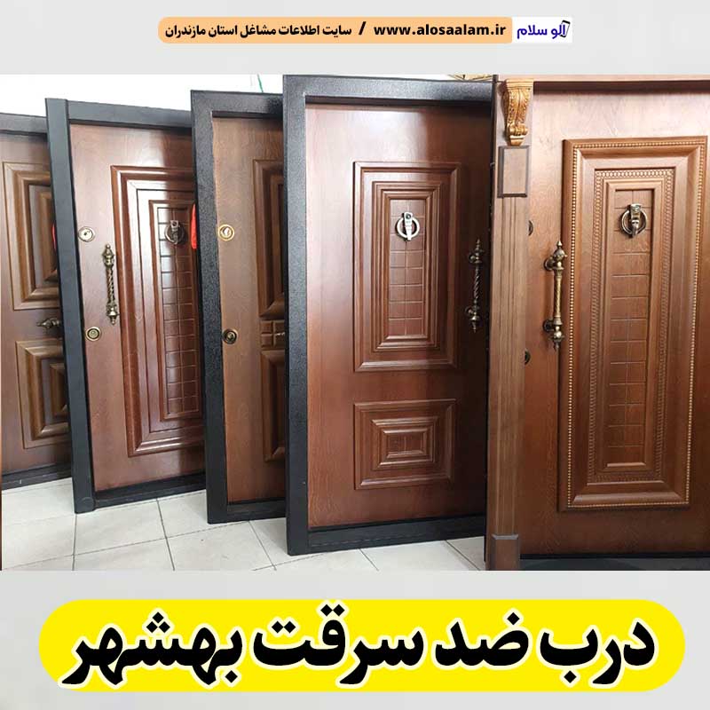 درب ضد سرقت بهشهر، نمایندگی درب ضدسرقت بهشهر، قیمت درب ضد سرقت بهشهر، فروشگاه درب ضد سرقت بهشهر، تولیدی درب ضدسرقت بهشهر، الو سلام بهشهر، الو سلام مشاغل، سایت مشاغل بهشهر، سایت ثبت مشاغل، الو سلام