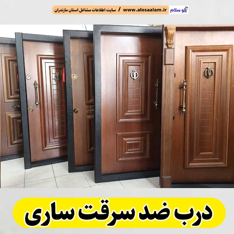 درب ضد سرقت ساری، نمایندگی درب ضدسرقت ساری، قیمت درب ضد سرقت ساری، فروشگاه درب ضد سرقت ساری، تولیدی درب ضدسرقت ساری، الو سلام ساری، الو سلام مشاغل، سایت مشاغل ساری، سایت ثبت مشاغل، الو سلام