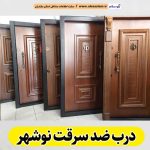 درب ضد سرقت نوشهر، نمایندگی درب ضدسرقت نوشهر، قیمت درب ضد سرقت نوشهر، فروشگاه درب ضد سرقت نوشهر، تولیدی درب ضدسرقت نوشهر، الو سلام نوشهر، الو سلام مشاغل، سایت مشاغل نوشهر، سایت ثبت مشاغل، الو سلام