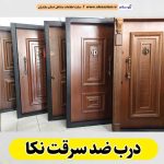 درب ضد سرقت نکا، نمایندگی درب ضدسرقت نکا، قیمت درب ضد سرقت نکا، فروشگاه درب ضد سرقت نکا، تولیدی درب ضدسرقت نکا، الو سلام نکا، الو سلام مشاغل، سایت مشاغل نکا، سایت ثبت مشاغل، الو سلام