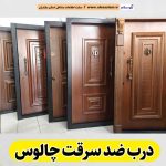 درب ضد سرقت چالوس، نمایندگی درب ضدسرقت چالوس، قیمت درب ضد سرقت چالوس، فروشگاه درب ضد سرقت چالوس، تولیدی درب ضدسرقت چالوس، الو سلام چالوس، الو سلام مشاغل، سایت مشاغل چالوس، سایت ثبت مشاغل، الو سلام
