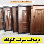 درب ضد سرقت گلوگاه، نمایندگی درب ضدسرقت گلوگاه، قیمت درب ضد سرقت گلوگاه، فروشگاه درب ضد سرقت گلوگاه، تولیدی درب ضدسرقت گلوگاه، الو سلام گلوگاه، الو سلام مشاغل، سایت مشاغل گلوگاه، سایت ثبت مشاغل، الو سلام
