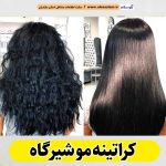 کراتینه مو شیرگاه، کراتین کار شیرگاه، کراتینه شیرگاه، سالن کراتینه شیرگاه، احیا مو شیرگاه، صافی مو شیرگاه، الو سلام، الو سلام مشاغل، الو سلام شیرگاه، سایت مشاغل شیرگاه، سایت مشاغل مازندران