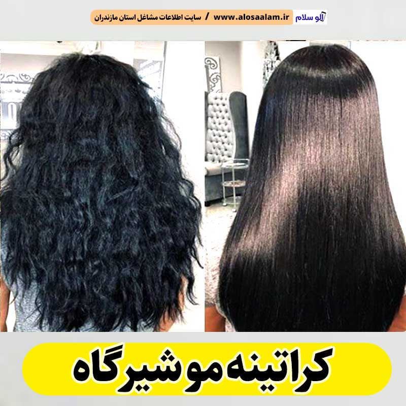 کراتینه مو شیرگاه، کراتین کار شیرگاه، کراتینه شیرگاه، سالن کراتینه شیرگاه، احیا مو شیرگاه، صافی مو شیرگاه، الو سلام، الو سلام مشاغل، الو سلام شیرگاه، سایت مشاغل شیرگاه، سایت مشاغل مازندران