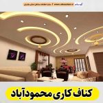 کناف کاری محمودآباد، سقف کاذب محمودآباد، سقف کناف محمودآباد، اجرای سقف کاذب محمودآباد، اجرای کناف در محمودآباد، سقف کاذب در محمودآباد، نصاب سقف کاذب محمودآباد، کناف کاری ساختمان محمودآباد، کناف کار محمودآباد، الو سلام محمودآباد، الو سلام مشاغل، سایت مشاغل محمودآباد، سایت ثبت مشاغل، الو سلام