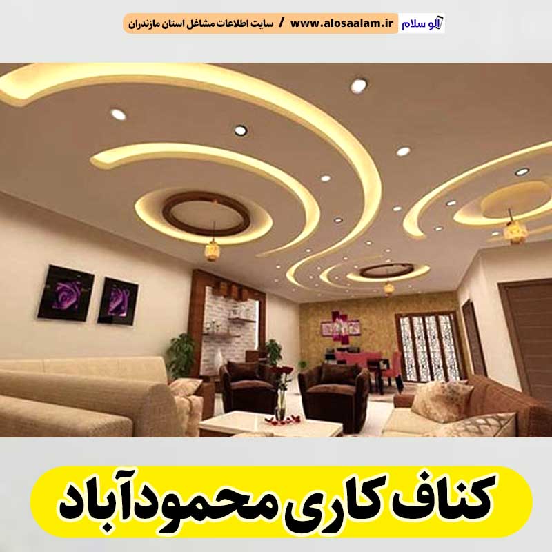 کناف کاری محمودآباد، سقف کاذب محمودآباد، سقف کناف محمودآباد، اجرای سقف کاذب محمودآباد، اجرای کناف در محمودآباد، سقف کاذب در محمودآباد، نصاب سقف کاذب محمودآباد، کناف کاری ساختمان محمودآباد، کناف کار محمودآباد، الو سلام محمودآباد، الو سلام مشاغل، سایت مشاغل محمودآباد، سایت ثبت مشاغل، الو سلام