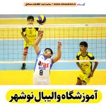 آموزش والیبال نوشهر، آموزشگاه والیبال نوشهر، مدرسه والیبال نوشهر، کلاس والیبال نوشهر، مربی والیبال نوشهر، الو سلام نوشهر، الو سلام مشاغل، سایت مشاغل نوشهر، سایت ثبت مشاغل، الو سلام