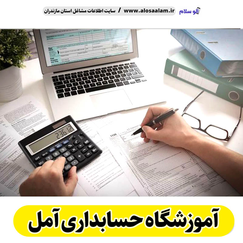 آموزشگاه حسابداری آمل، آموزش حسابداری آمل، کلاس حسابداری آمل، مدرس حسابداری آمل، آموزشگاه حسابداری در آمل، آموزش حسابرسی آمل، آموزشگاه حسابرسی آمل، الو سلام آمل، الو سلام مشاغل، سایت مشاغل آمل، سایت ثبت مشاغل
