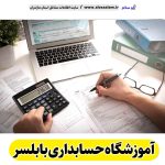 آموزشگاه حسابداری بابلسر، آموزش حسابداری بابلسر، کلاس حسابداری بابلسر، مدرس حسابداری بابلسر، آموزش حسابرسی بابلسر، آموزشگاه حسابرسی بابلسر، الو سلام بابلسر، الو سلام مشاغل، سایت مشاغل بابلسر، سایت ثبت مشاغل