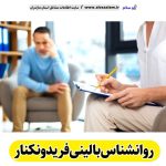  روانشناس بالینی فریدونکنار، متخصص روانشناسی در فریدونکنار، روانشناس خوب در فریدونکنار، متخصص روانشناسی خوب در فریدونکنار، مرکز روانشناسی فریدونکنار، پزشک روانشناسی خوب در فریدونکنار، روانشناس خوب در فریدونکنار، روانشناس در فریدونکنار، مشاوره خانواه فریدونکنار، روانپزشک در فریدونکنار، مطب روانپزشک فریدونکنار، کلینیک روانشناسی فریدونکنار، کلینیک مشاوره فریدونکنار، الو سلام فریدونکنار، الو سلام مشاغل، سایت مشاغل فریدونکنار، سایت ثبت مشاغل، الو سلام
