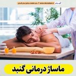 ماساژ درمانی گنبد، ماساژور گنبد، ماساژور زن گنبد، ماساژور مرد گنبد، سالن ماساژ گنبد، کلینیک ماساژ گنبد، الو سلام گنبد، الو سلام مشاغل، سایت مشاغل گنبد، سایت ثبت مشاغل، الو سلام