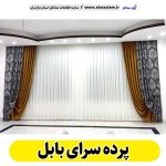 پرده سرای بابل، پرده فروشی بابل، پرده فروشی در بابل، گالری پرده نکا، فروش پرده بابل، فروشگاه پرده بابل، پرده رنگی بابل، نصب پرده بابل، نصاب پرده بابل، الو سلام بابل، الو سلام مشاغل، سایت مشاغل بابل، سایت ثبت مشاغل