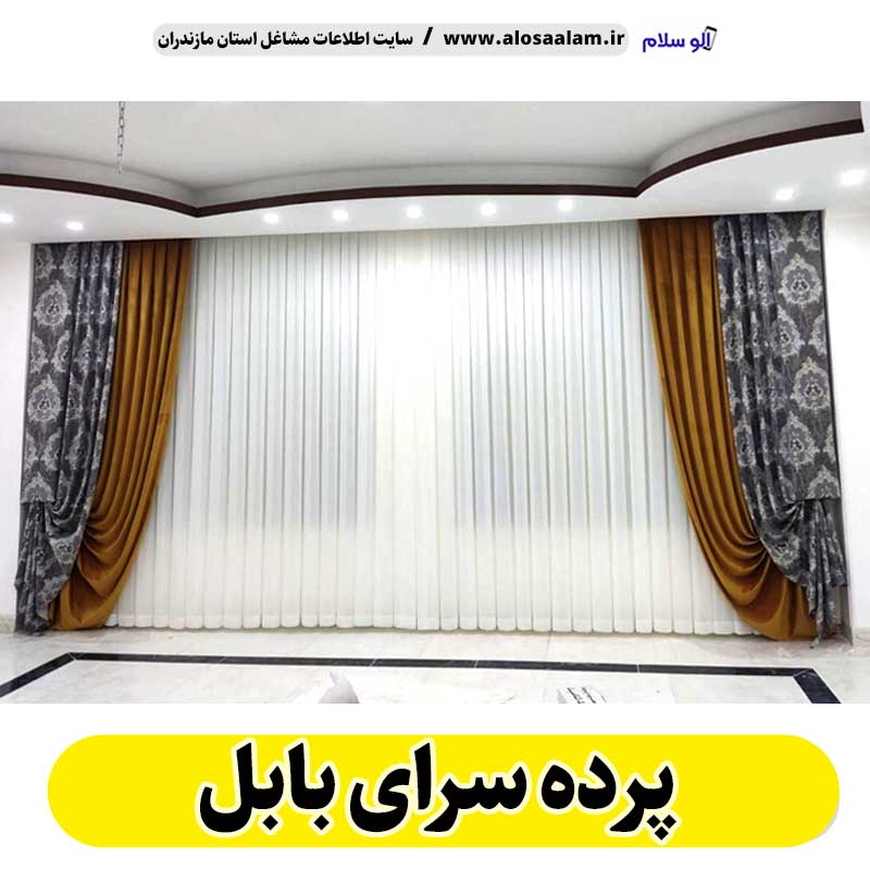 پرده سرای بابل، پرده فروشی بابل، پرده فروشی در بابل، گالری پرده نکا، فروش پرده بابل، فروشگاه پرده بابل، پرده رنگی بابل، نصب پرده بابل، نصاب پرده بابل، الو سلام بابل، الو سلام مشاغل، سایت مشاغل بابل، سایت ثبت مشاغل