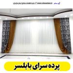 پرده سرای بابلسر، پرده فروشی بابلسر، پرده فروشی در بابلسر، گالری پرده بابلسر، فروش پرده بابلسر، فروشگاه پرده بابلسر، پرده رنگی بابل، نصب پرده بابلسر، نصاب پرده بابلسر، الو سلام بابلسر، الو سلام مشاغل، سایت مشاغل بابلسر، سایت ثبت مشاغل
