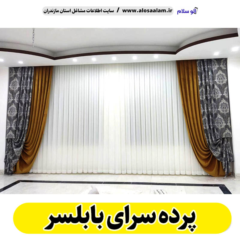 پرده سرای بابلسر، پرده فروشی بابلسر، پرده فروشی در بابلسر، گالری پرده بابلسر، فروش پرده بابلسر، فروشگاه پرده بابلسر، پرده رنگی بابل، نصب پرده بابلسر، نصاب پرده بابلسر، الو سلام بابلسر، الو سلام مشاغل، سایت مشاغل بابلسر، سایت ثبت مشاغل