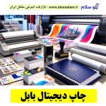 چاپ دیجیتال بابل، طراحی دیجیتال بابل، چاپ بنر بابل، طراحی بنر بابل، چاپ کارت ویزیت بابل، طراحی کارت ویزیت بابل، چاپ لمینت بابل، چاپ فلکسی بابل، چاپ هدایای تبلیغاتی بابل، چاپ روی لباس بابل، چاپ دیجیتال در بابل، چاپ روی لیوان بابل، چاپ لیبل بابل، چاپ مگنت های یخچالی بابل، چاپ دیجیتال فوری بابل، چاپ لیبل در بابل، چاپ برچسب بابل، الو سلام بابل، الو سلام مشاغل، سایت مشاغل بابل، سایت ثبت مشاغل مازندران، ثبت شغل در گوگل، سایت ثبت مشاغل ایران، سایت مشاغل ایران، الوسلام مشاغل، الو سلام