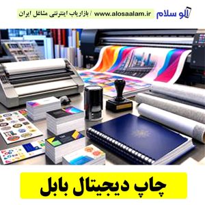 چاپ دیجیتال بابل، طراحی دیجیتال بابل، چاپ بنر بابل، طراحی بنر بابل، چاپ کارت ویزیت بابل، طراحی کارت ویزیت بابل، چاپ لمینت بابل، چاپ فلکسی بابل، چاپ هدایای تبلیغاتی بابل، چاپ روی لباس بابل، چاپ دیجیتال در بابل، چاپ روی لیوان بابل، چاپ لیبل بابل، چاپ مگنت های یخچالی بابل، چاپ دیجیتال فوری بابل، چاپ لیبل در بابل، چاپ برچسب بابل، الو سلام بابل، الو سلام مشاغل، سایت مشاغل بابل، سایت ثبت مشاغل مازندران، ثبت شغل در گوگل، سایت ثبت مشاغل ایران، سایت مشاغل ایران، الوسلام مشاغل، الو سلام