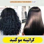 کراتینه مو گنبد، کراتینه گنبد، کراتین کار گنبد، سالن کراتینه گنبد، احیا مو گنبد، صافی مو گنبد، الو سلام، الو سلام گنبد، الو سلام مشاغل، سایت مشاغل گنبد