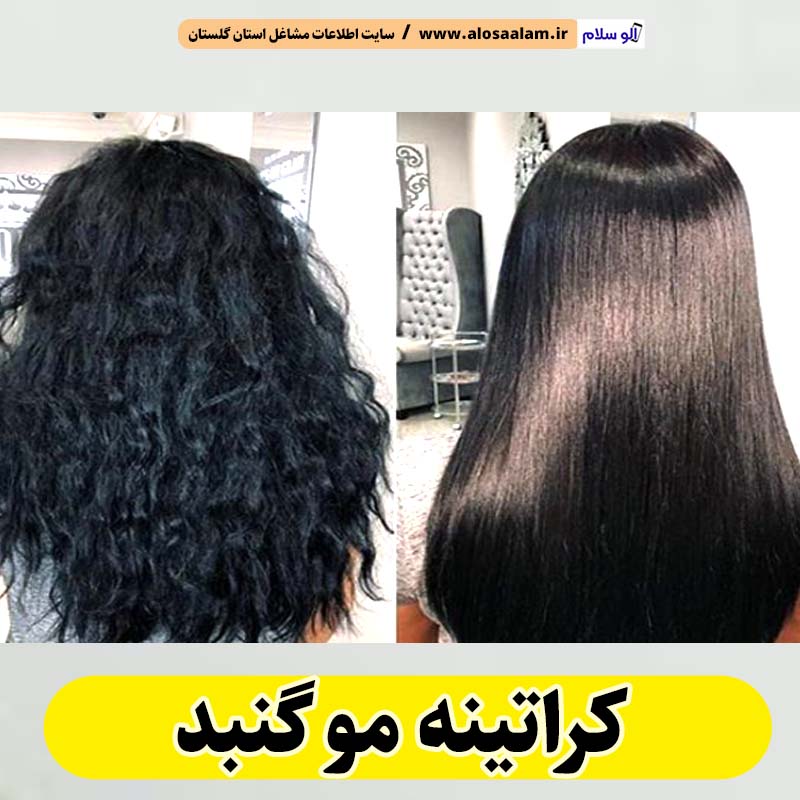کراتینه مو گنبد، کراتینه گنبد، کراتین کار گنبد، سالن کراتینه گنبد، احیا مو گنبد، صافی مو گنبد، الو سلام، الو سلام گنبد، الو سلام مشاغل، سایت مشاغل گنبد