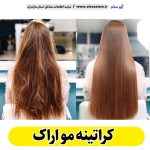 کراتینه مو اراک، کراتین کار اراک، کراتینه اراک، سالن کراتینه اراک، احیا مو اراک، صافی مو اراک، رنگ مو اراک، لایت مو اراک، الو سلام، الو سلام مشاغل، سایت مشاغل اراک، سایت مشاغل