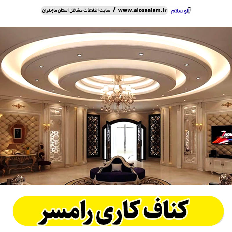 کناف کاری رامسر، کناف کاری رامسر، سقف کاذب رامسر، سقف کناف رامسر، اجرای سقف کاذب رامسر، اجرای کناف در رامسر، سقف کاذب در رامسر، نصاب سقف کاذب رامسر،، کناف کاری ساختمان رامسر، کناف کار رامسر، الو سلام رامسر، الو سلام مشاغل، سایت مشاغل رامسر، سایت ثبت مشاغل، الو سلام