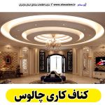 کناف کاری چالوس، سقف کاذب چالوس، سقف کناف چالوس، اجرای سقف کاذب چالوس، اجرای کناف در چالوس، سقف کاذب در چالوس، نصاب سقف کاذب چالوس، کناف کاری ساختمان چالوس، کناف کار چالوس، الو سلام چالوس، الو سلام مشاغل، سایت مشاغل چالوس، سایت ثبت مشاغل، الو سلام