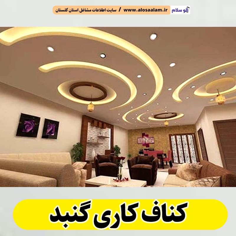 کناف کاری گنبد، کناف کاری گنبد، سقف کاذب گنبد، سقف کناف گنبد، اجرای سقف کاذب گنبد، اجرای کناف در گنبد، سقف کاذب در گنبد، نصاب سقف کاذب گنبد،، کناف کاری ساختمان گنبد، کناف کار گنبد، الو سلام گنبد، الو سلام مشاغل، سایت مشاغل گنبد، سایت ثبت مشاغل، الو سلام