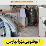 خشکشویی علی تهرانپارس، خشکشویی فلکه اول تهرانپارس، خشکشویی فلکه دوم تهرانپارس، خشکشویی فلکه سوم تهرانپارس، اتوشویی تهرانپارس، اتوشویی فلکه اول تهرانپارس، اتوشویی فلکه دوم تهرانپارس، اتوشویی فلکه سوم تهرانپارس، لباسشویی تهرانپارس، لباسشویی فلکه اول تهرانپارس، لباسشویی فلکه دوم تهرانپارس، لباسشویی فلکه سوم تهرانپارس، الو سلام تهرانپارس، الو سلام مشاغل، سایت مشاغل تهرانپارس، سایت ثبت مشاغل، الو سلام