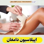 اپیلاسیون دامغان، مرکز اپیلاسیون دامغان، سالن اپیلاسیون دامغان، اپیلاسیون کار دامغان، قیمت اپیلاسیون دامغان، اپیلاسیون زنان دامغان، اپیلاسیون مردان دامغان، الو سلام دامغان، الو سلام مشاغل، سایت مشاغل دامغان، سایت ثبت مشاغل، الو سلام