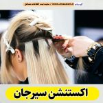 اکستنشن سیرجان، اکستنشن کار سیرجان، اکستنشن مو سیرجان، سالن اکستنشن سیرجان، مرکز اکستنشن مو سیرجان، اکستنشن مو در سیرجان، اکستنشن مژه سیرجان، الو سلام سیرجان، الو سلام مشاغل، سایت مشاغل سیرجان، سایت ثبت مشاغل، الو سلام
