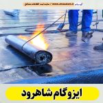 ایزوگام کاری شاهرود، ایزوگام شاهرود، نمایندگی ایزوگام شاهرود، فروش ایزوگام شاهرود، ایزوگام کار شاهرود، نصب ایزوگام شاهرود، نصاب ایزوگام شاهرود، ایزوگام آجری شاهرود، ایزوگام رنگی شاهرود، ایزوگام بدون داربست شاهرود، قیمت ایزوگام کاری شاهرود، الو سلام شاهرود، الو سلام مشاغل، سایت مشاغل شاهرود، سایت ثبت مشاغل، الو سلام