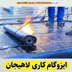 ایزوگام کاری لاهیجان
