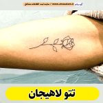 تتو لاهیجان، تتو کار لاهیجان، تتوکار لاهیجان، سالن تتو لاهیجان، تتو مردانه لاهیجان، تتو زنانه لاهیجان، تتو ابرو لاهیجان،تتو صورت لاهیجان، تتو بدن لاهیجان، الو سلام، الو سلام لاهیجان، سایت لاهیجان، سایت مشاغل لاهیجان