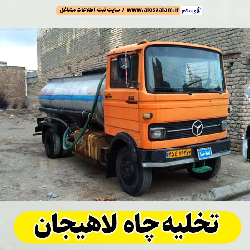 تخلیه چاه لاهیجان، تخلیه چاه فاضلاب لاهیجان، تخلیه چاه شبانه روزی لاهیجان، تخلیه چاه در لاهیجان، قیمت تخلیه چاه لاهیجان، تخلیه چاه فوری لاهیجان، تخلیه چاه ارزان قیمت لاهیجان، الو سلام، الو سلام لاهیجان، الو سلام مشاغل، سایت مشاغل لاهیجان، سایت ثبت مشاغل