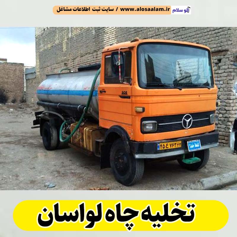 تخلیه چاه لواسان، تخلیه چاه فاضلاب لواسان، تخلیه چاه شبانه روزی لواسان، تخلیه چاه در لواسان، قیمت تخلیه چاه لواسان، تخلیه چاه فوری لواسان، تخلیه چاه ارزان قیمت لواسان، الو سلام لواسان، الو سلام مشاغل، سایت مشاغل لواسان، سایت ثبت مشاغل، الو سلام