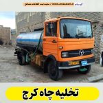 تخلیه چاه کرج، تخلیه چاه فاضلاب کرج، تخلیه چاه شبانه روزی کرج، تخلیه چاه در کرج، قیمت تخلیه چاه کرج، تخلیه چاه فوری کرج، تخلیه چاه ارزان قیمت کرج، الو سلام کرج، الو سلام مشاغل، سایت مشاغل کرج، سایت ثبت مشاغل، الو سلام