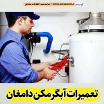 تعمیرات آبگرمکن دامغان، تعمیرکار آبگرمکن دامغان، تعمیر آبگرمکن دامغان، سرویس آبگرمکن دامغان، نصب آبگرمکن دامغان، تعمیرات آبگرمکن گازی دامغان، نمایندگی نصب آبگرمکن دامغان، نمایندگی تعمیر آبگرمکن دامغان، تعمیرات مشعل دامغان، تعمیرکار مشعل دامغان، سرویسکار مشعل دامغان، تعمیرات مشعل گازی دامغان، تعمیرات مشعل گازوئیلی دامغان، الو سلام دامغان، الو سلام مشاغل، سایت مشاغل دامغان، سایت ثبت مشاغل، الو سلام
