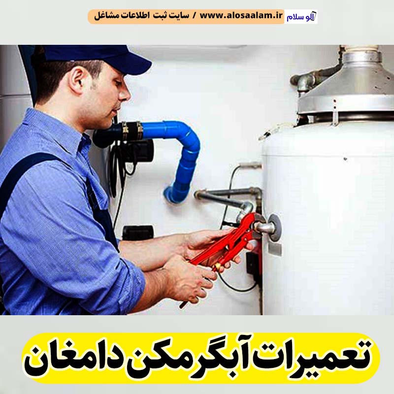 تعمیرات آبگرمکن دامغان، تعمیرکار آبگرمکن دامغان، تعمیر آبگرمکن دامغان، سرویس آبگرمکن دامغان، نصب آبگرمکن دامغان، تعمیرات آبگرمکن گازی دامغان، نمایندگی نصب آبگرمکن دامغان، نمایندگی تعمیر آبگرمکن دامغان، تعمیرات مشعل دامغان، تعمیرکار مشعل دامغان، سرویسکار مشعل دامغان، تعمیرات مشعل گازی دامغان، تعمیرات مشعل گازوئیلی دامغان، الو سلام دامغان، الو سلام مشاغل، سایت مشاغل دامغان، سایت ثبت مشاغل، الو سلام