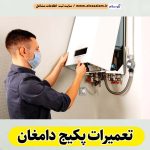 تعمیرات پکیج دامغان، تعمیرکار پکیج دامغان، سرویسکار پکیج دامغان، نمایندگی پکیج دامغان، نصاب پکیج دامغان، نصب پکیچ دامغان، تعمیرات شوفاژ دامغان، تعمیرکار شوفاژ دامغان، سرویسکار شوفاژ دامغان، نمایندگی شوفاژ دامغان، نصاب شوفاژ دامغان، الو سلام دامغان، الو سلام مشاغل، سایت مشاغل دامغان، سایت ثبت مشاغل، الو سلام