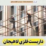 داربست فلزی لاهیجان، داربست لاهیجان، اجاره داربست لاهیجان، اجاره داربست فلزی لاهیجان، نصب داربست فلزی لاهیجان، فروش لوازم داربست لاهیجان، الو سلام، الو سلام لاهیجان، الو سلام مشاغل، سایت مشاغل لاهیجان، سایت ثبت مشاغل