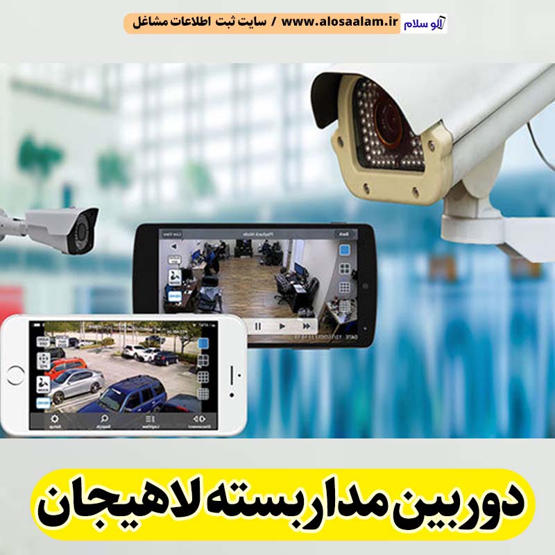 دوربین مداربسته لاهیجان، نصب دوربین مداربسته لاهیجان، نصاب دوربین مداربسته لاهیجان، نصاب دوربین مداربسته در لاهیجان، خدمات دوربین مداربسته لاهیجان، فروشگاه دوربین مداربسته لاهیجان، الو سلام، الو سلام لاهیجان، الو سلام مشاغل، سایت مشاغل لاهیجان، سایت ثبت مشاغل